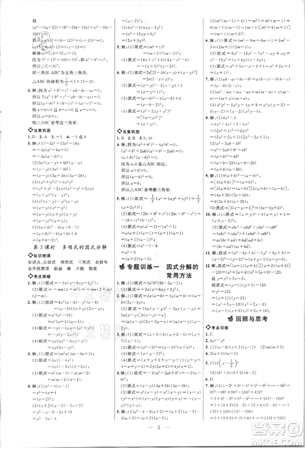 內(nèi)蒙古少年兒童出版社2021細(xì)解巧練八年級數(shù)學(xué)上冊魯教版參考答案