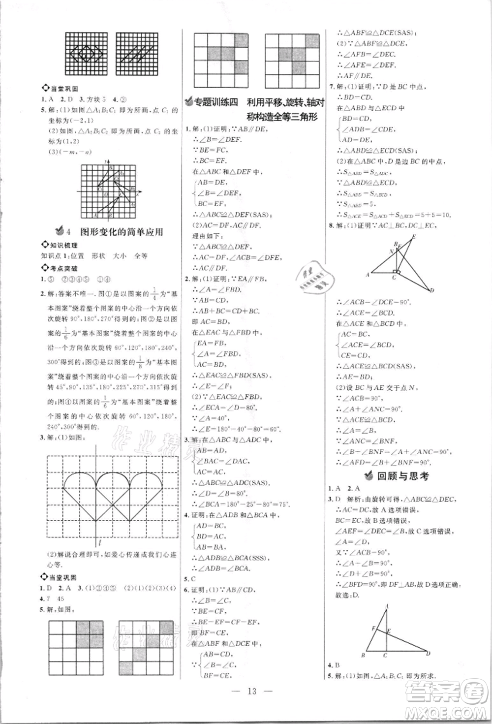 內(nèi)蒙古少年兒童出版社2021細(xì)解巧練八年級數(shù)學(xué)上冊魯教版參考答案