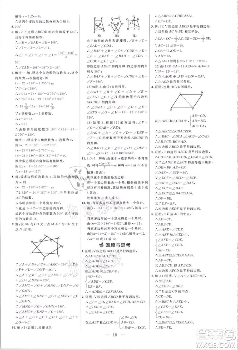 內(nèi)蒙古少年兒童出版社2021細(xì)解巧練八年級數(shù)學(xué)上冊魯教版參考答案
