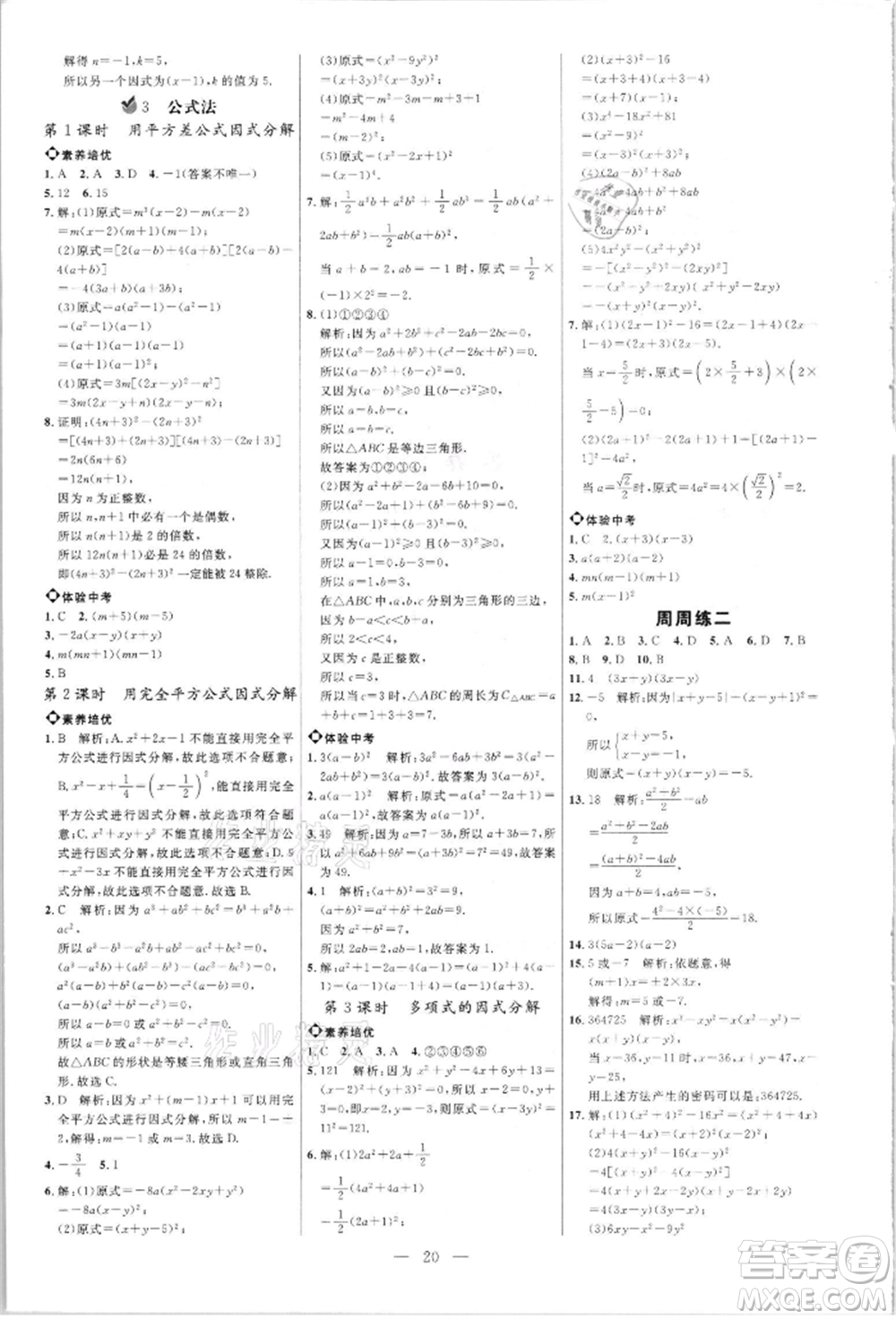 內(nèi)蒙古少年兒童出版社2021細(xì)解巧練八年級數(shù)學(xué)上冊魯教版參考答案