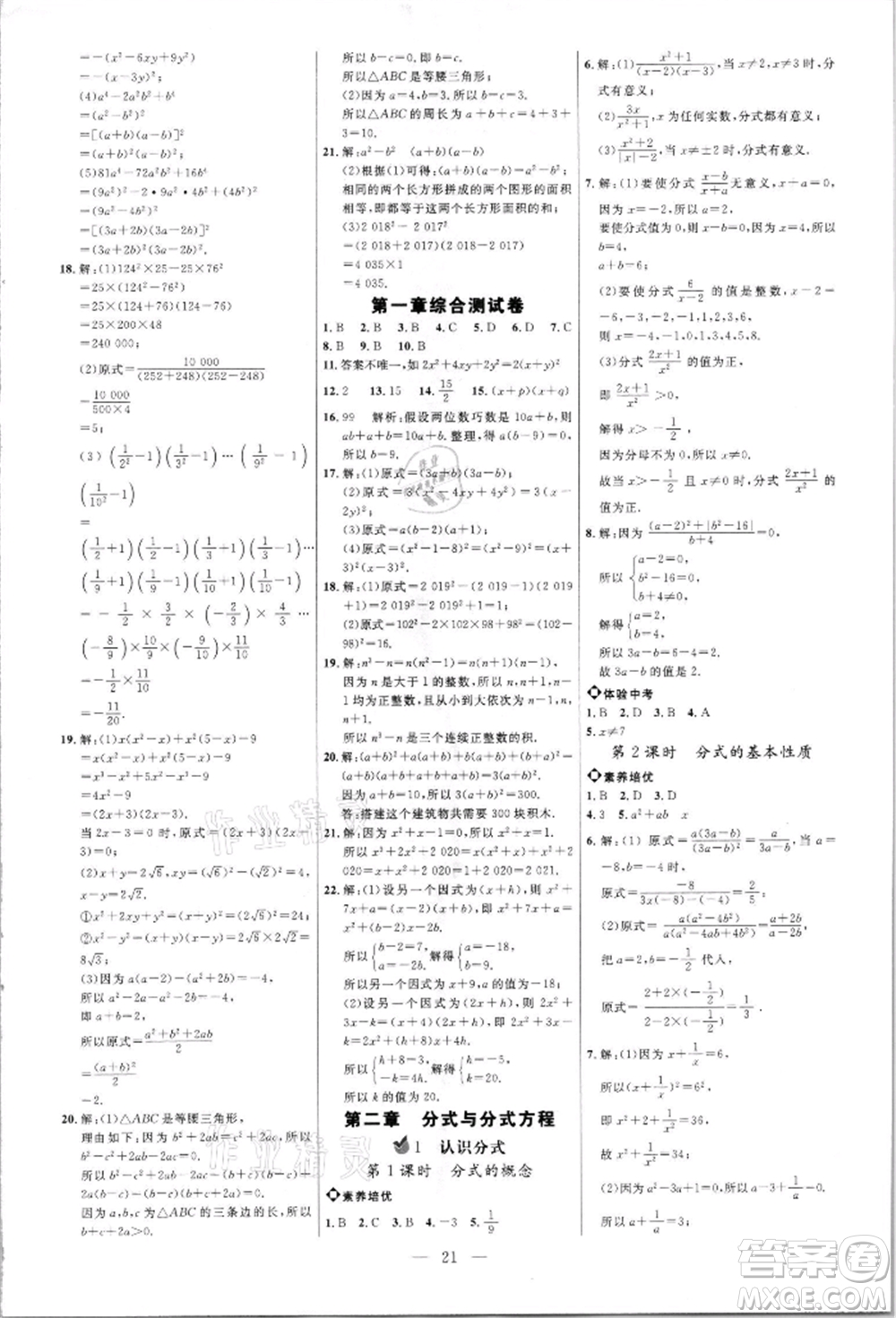 內(nèi)蒙古少年兒童出版社2021細(xì)解巧練八年級數(shù)學(xué)上冊魯教版參考答案