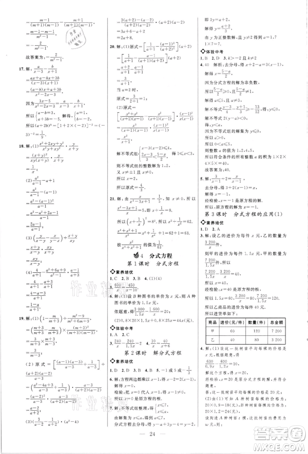 內(nèi)蒙古少年兒童出版社2021細(xì)解巧練八年級數(shù)學(xué)上冊魯教版參考答案