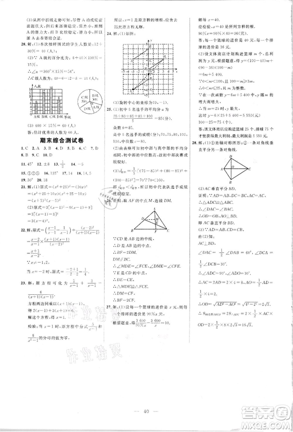 內(nèi)蒙古少年兒童出版社2021細(xì)解巧練八年級數(shù)學(xué)上冊魯教版參考答案