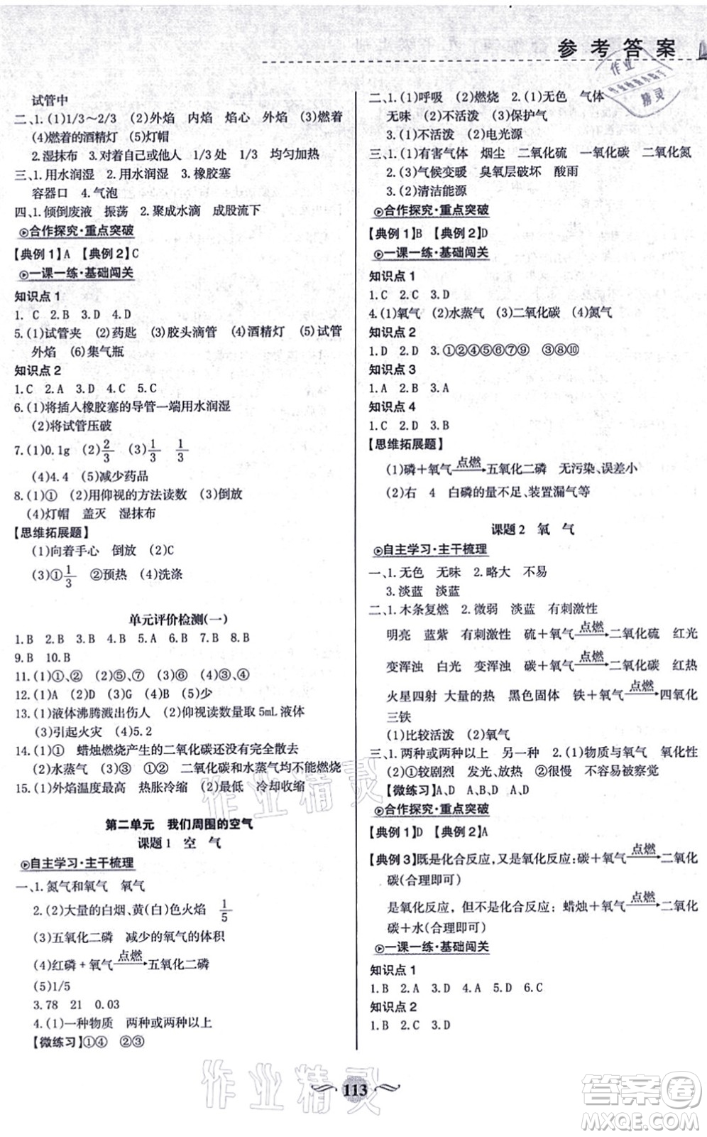甘肅文化出版社2021化學配套綜合練習九年級上冊人教版答案