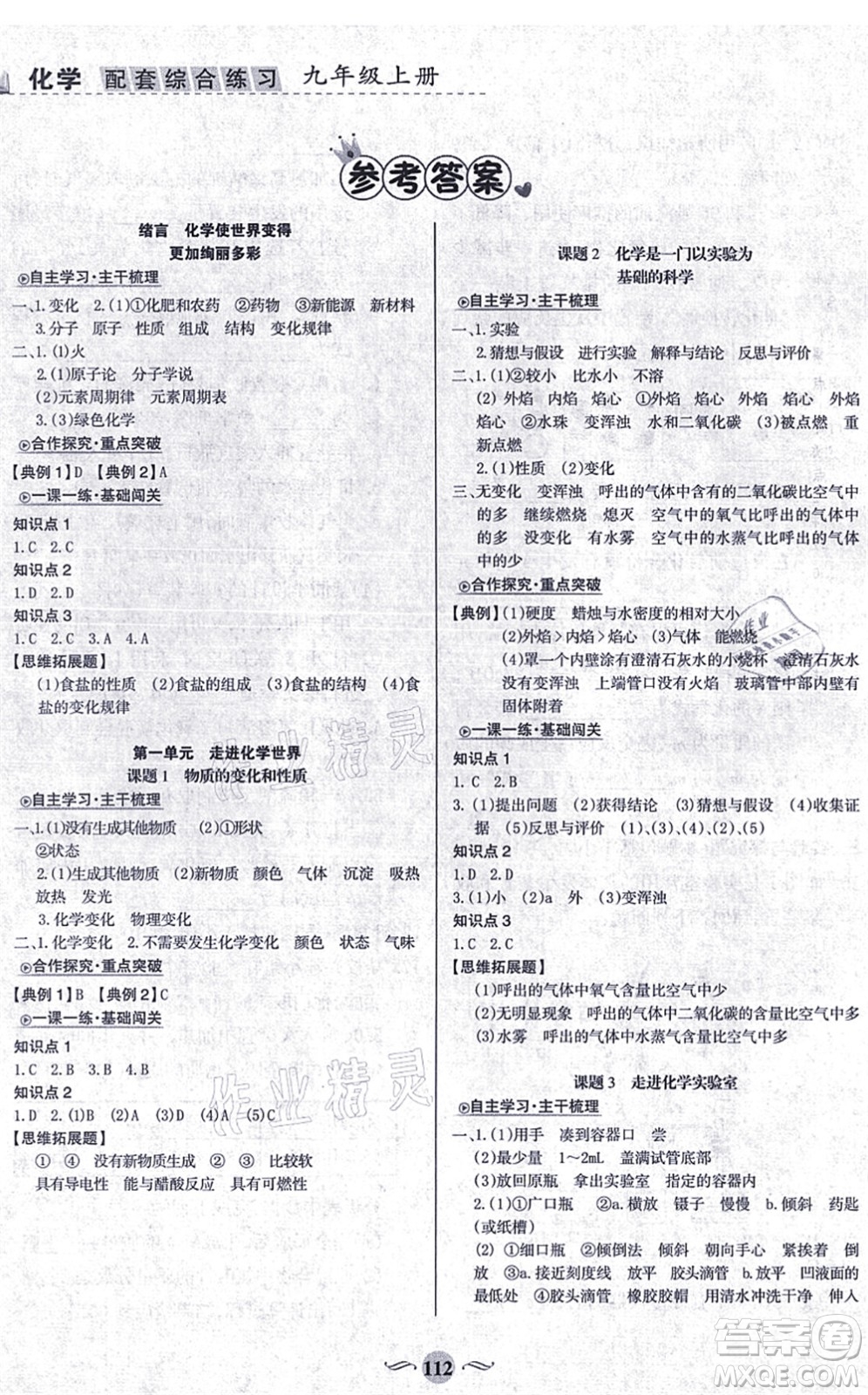 甘肅文化出版社2021化學配套綜合練習九年級上冊人教版答案