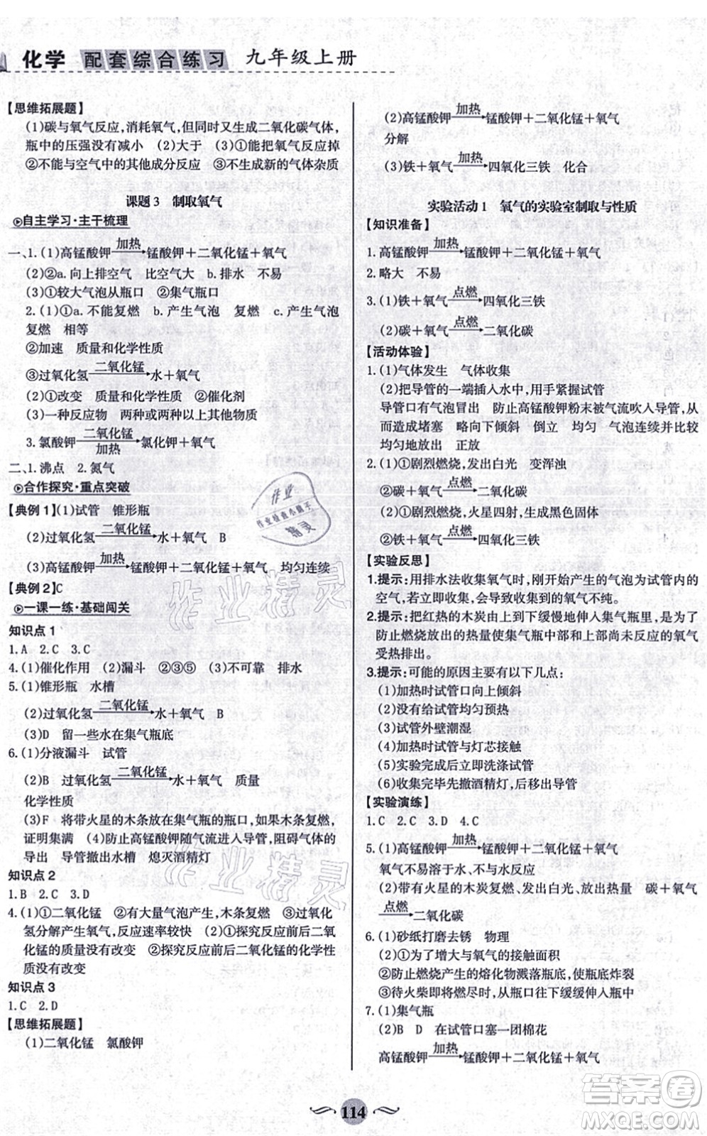 甘肅文化出版社2021化學配套綜合練習九年級上冊人教版答案