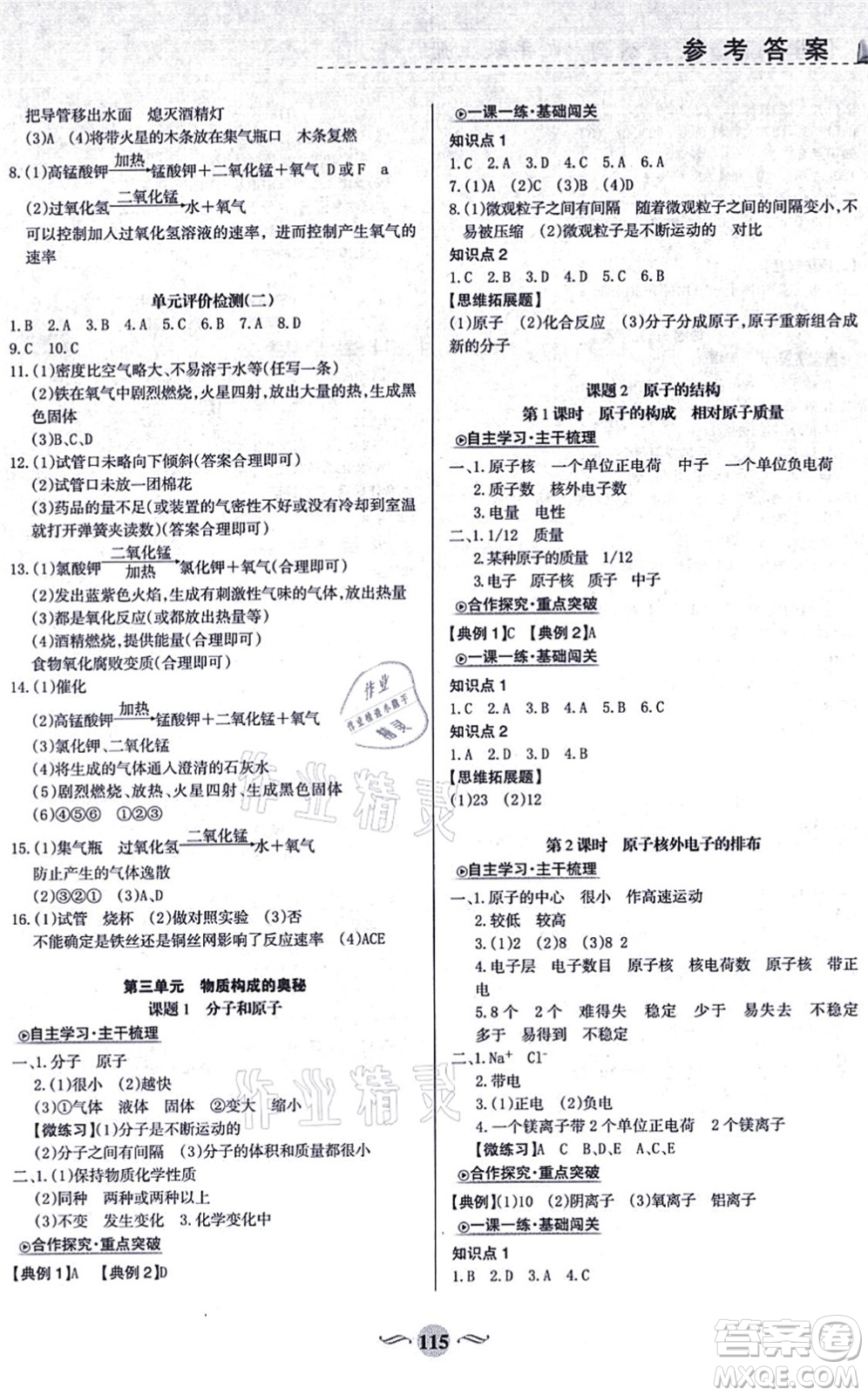 甘肅文化出版社2021化學配套綜合練習九年級上冊人教版答案