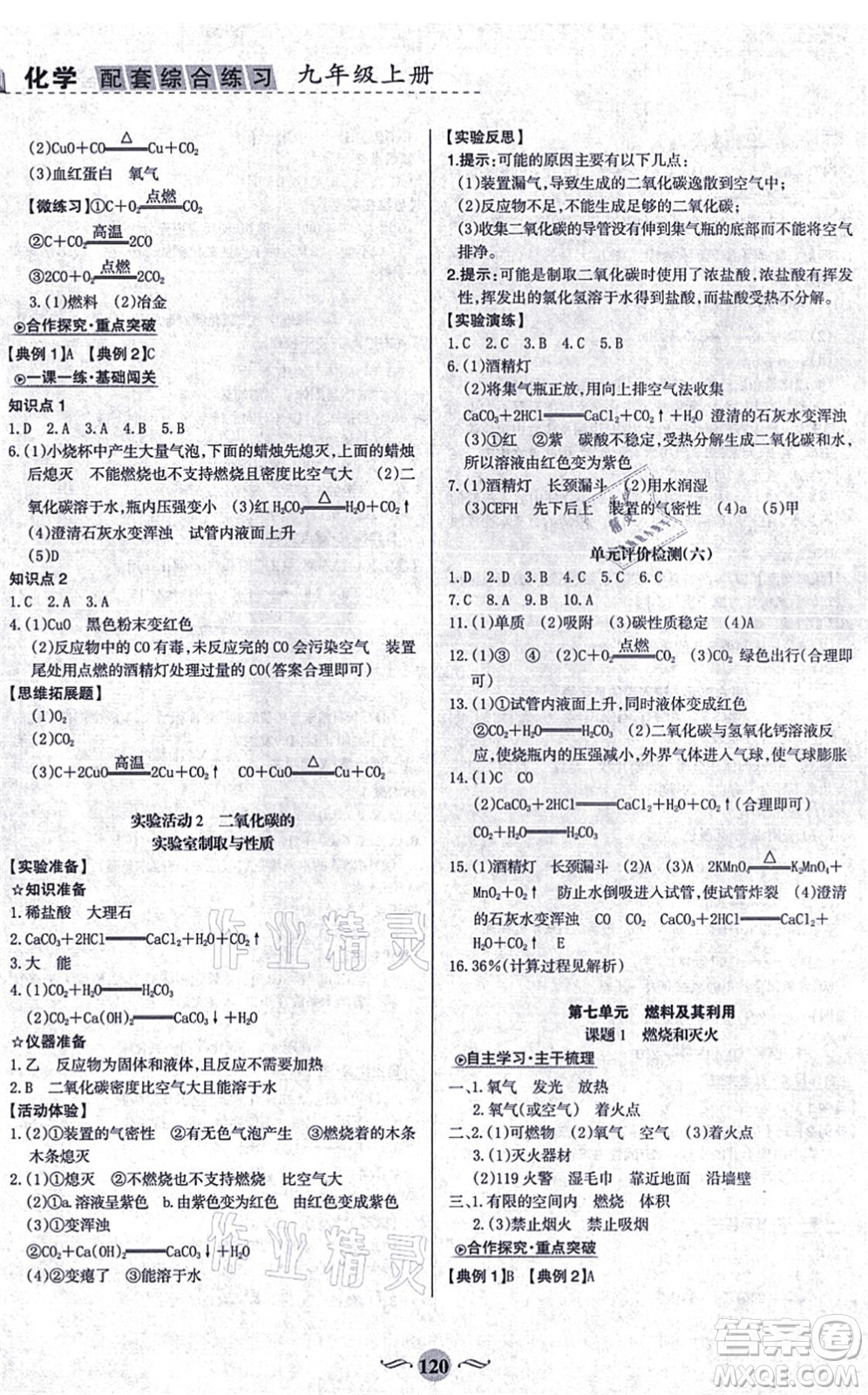 甘肅文化出版社2021化學配套綜合練習九年級上冊人教版答案