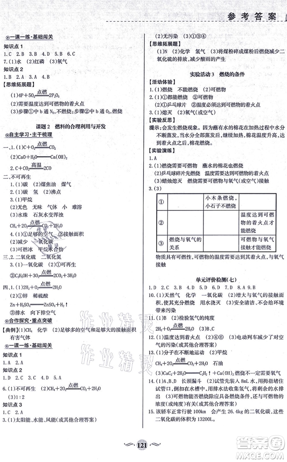 甘肅文化出版社2021化學配套綜合練習九年級上冊人教版答案