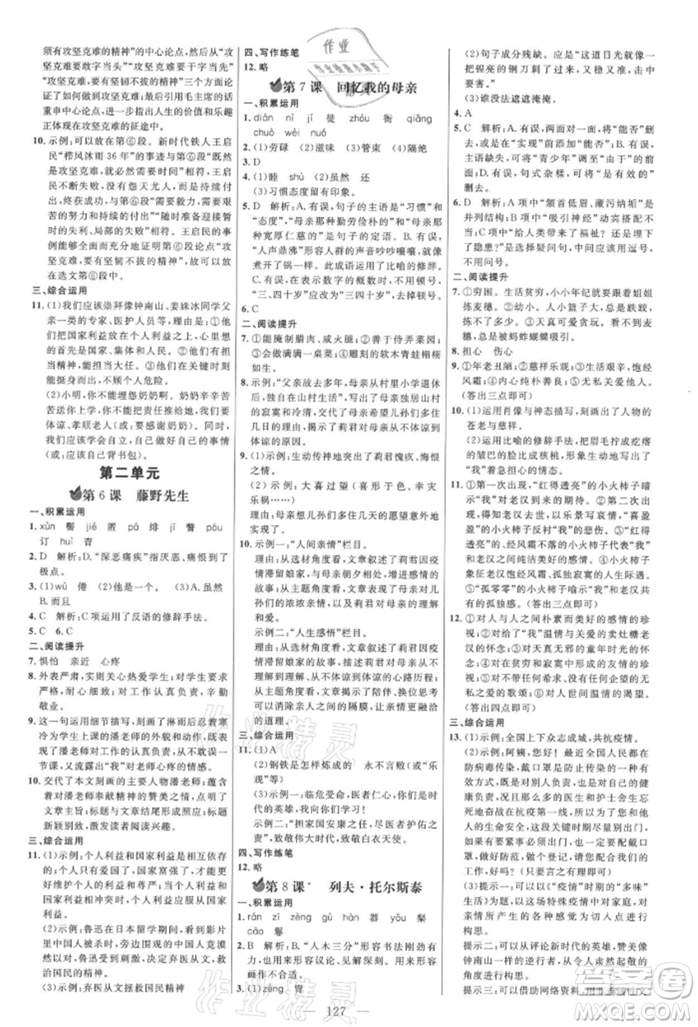 內(nèi)蒙古少年兒童出版社2021細(xì)解巧練八年級(jí)語(yǔ)文上冊(cè)人教版參考答案