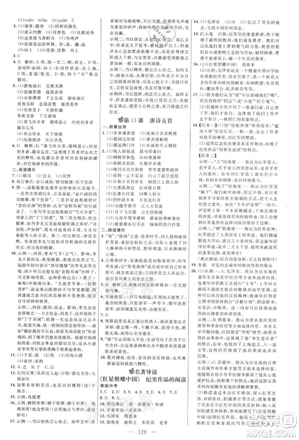 內(nèi)蒙古少年兒童出版社2021細(xì)解巧練八年級(jí)語(yǔ)文上冊(cè)人教版參考答案