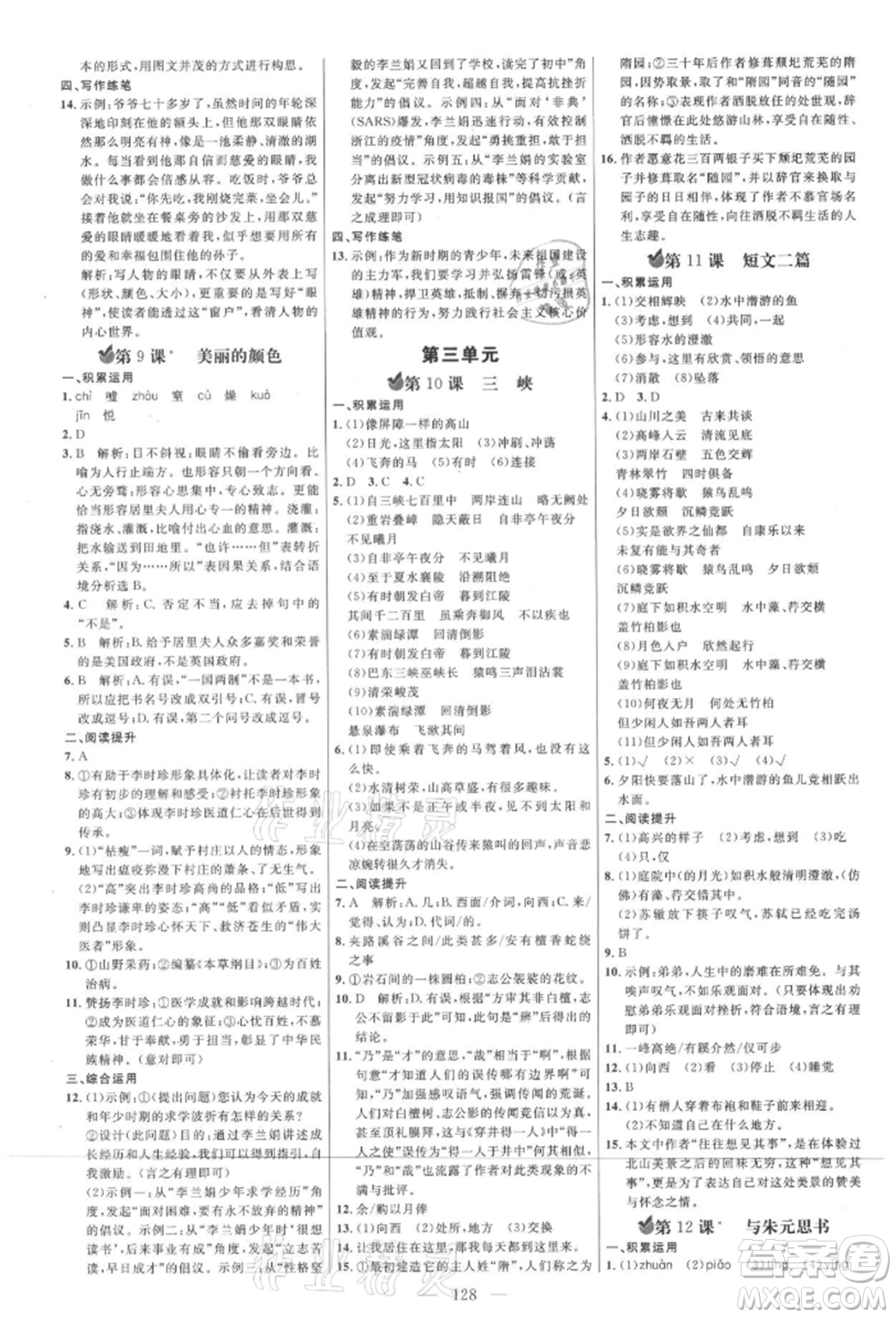 內(nèi)蒙古少年兒童出版社2021細(xì)解巧練八年級(jí)語(yǔ)文上冊(cè)人教版參考答案