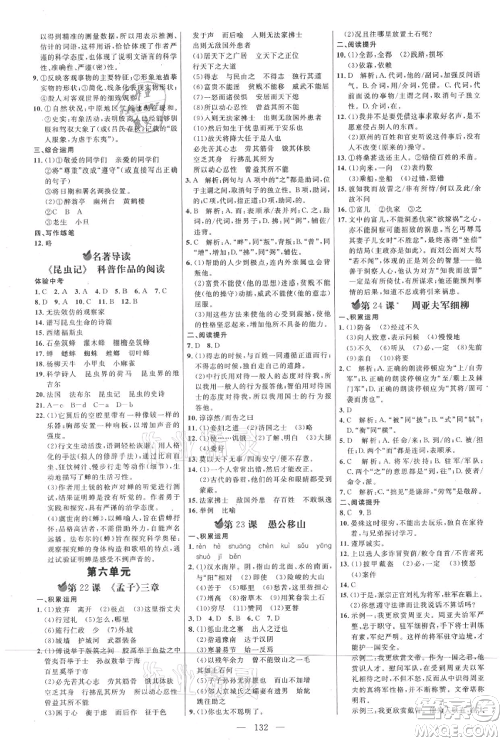 內(nèi)蒙古少年兒童出版社2021細(xì)解巧練八年級(jí)語(yǔ)文上冊(cè)人教版參考答案