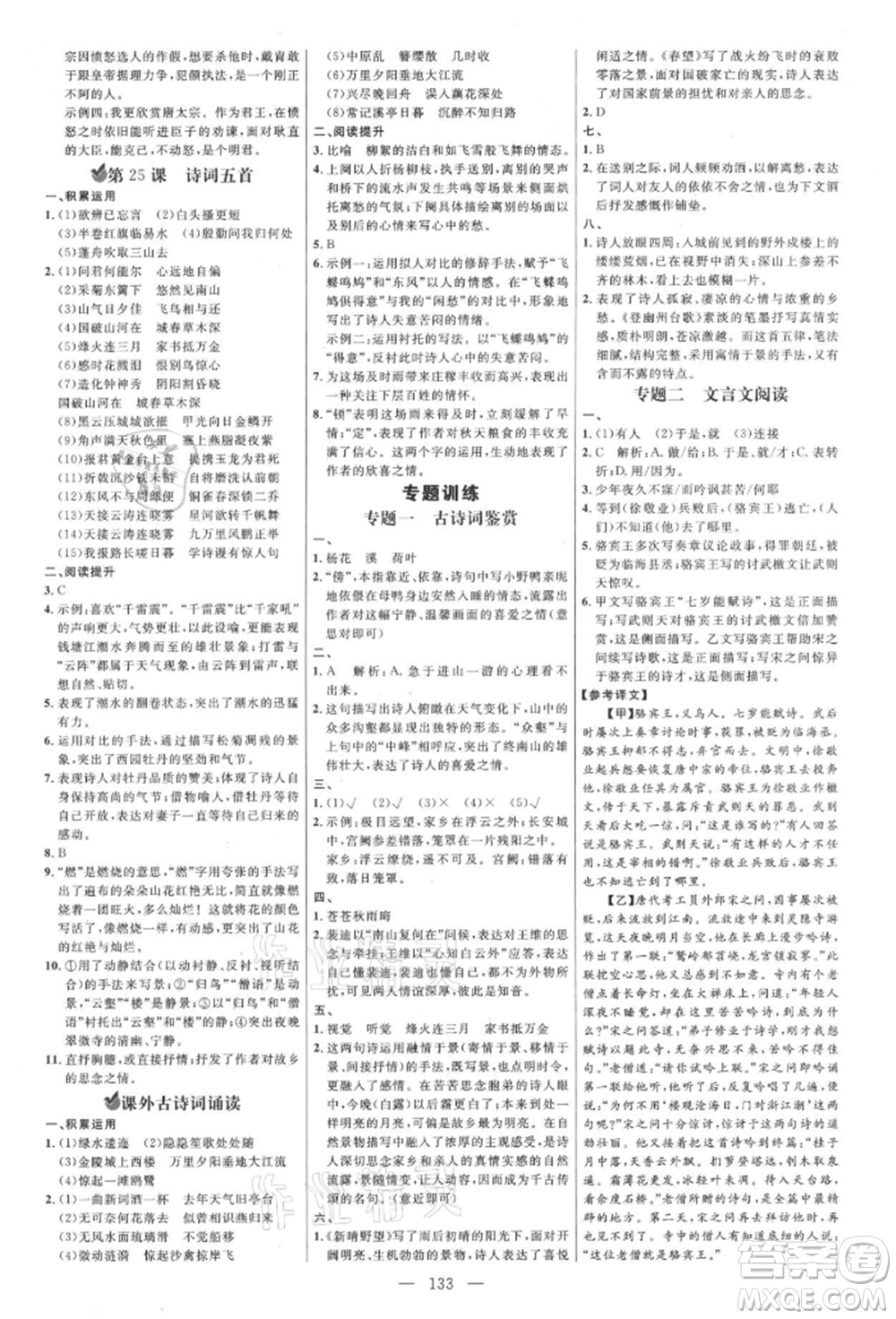 內(nèi)蒙古少年兒童出版社2021細(xì)解巧練八年級(jí)語(yǔ)文上冊(cè)人教版參考答案