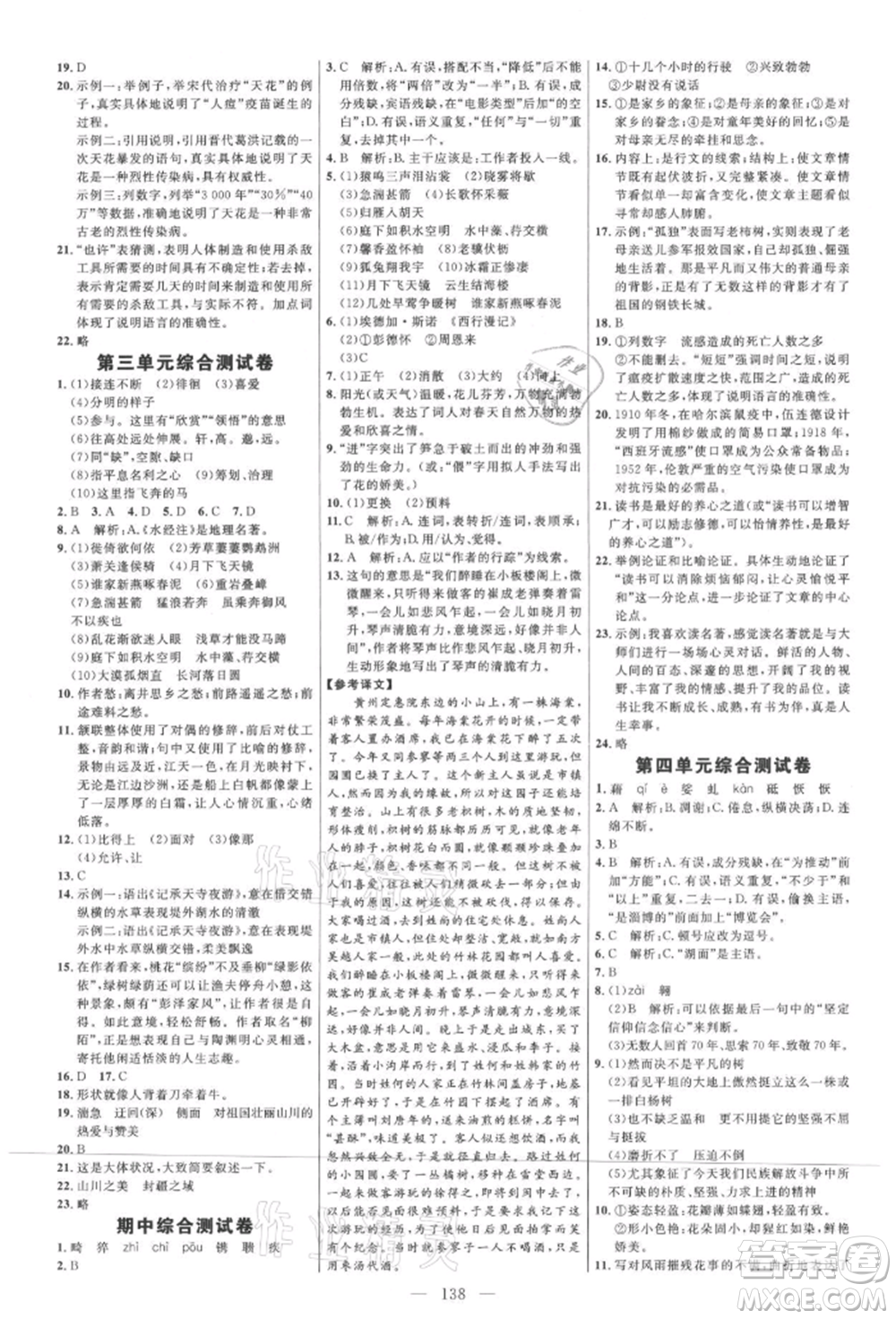 內(nèi)蒙古少年兒童出版社2021細(xì)解巧練八年級(jí)語(yǔ)文上冊(cè)人教版參考答案
