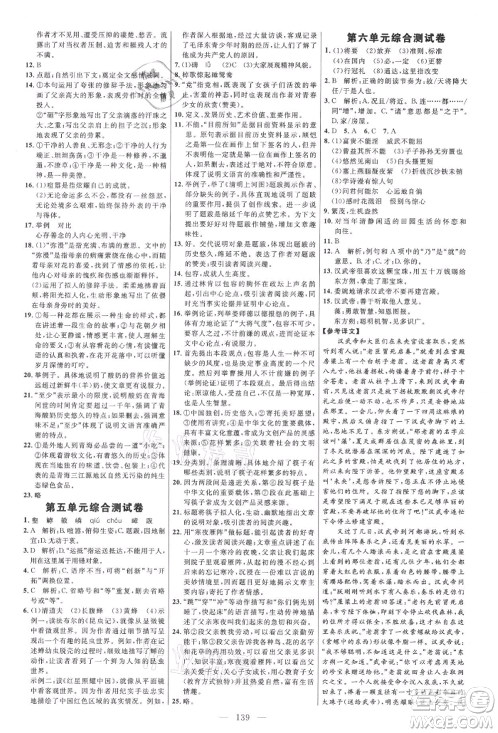 內(nèi)蒙古少年兒童出版社2021細(xì)解巧練八年級(jí)語(yǔ)文上冊(cè)人教版參考答案