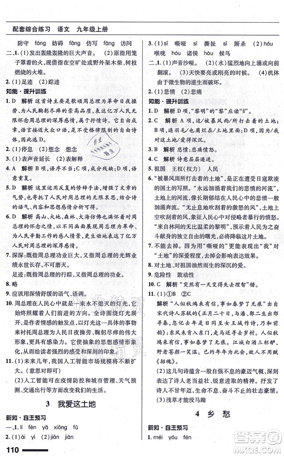 北京師范大學出版社2021語文配套綜合練習九年級上冊人教版答案