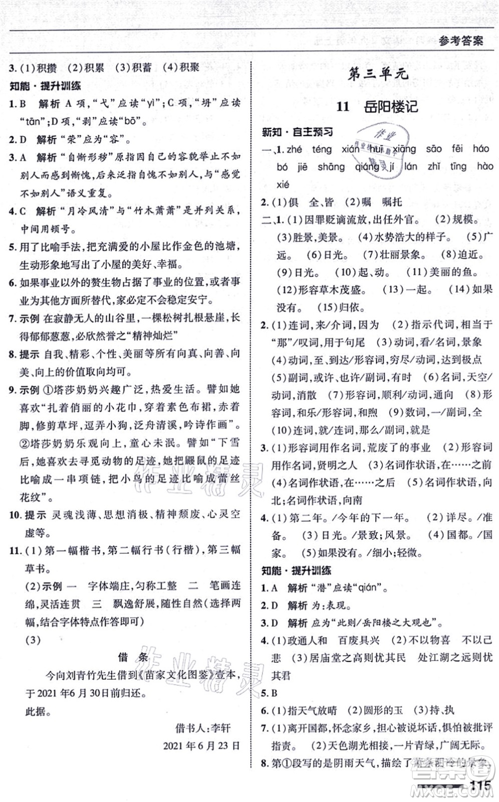 北京師范大學出版社2021語文配套綜合練習九年級上冊人教版答案