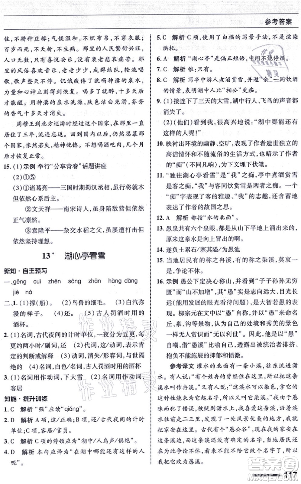 北京師范大學出版社2021語文配套綜合練習九年級上冊人教版答案