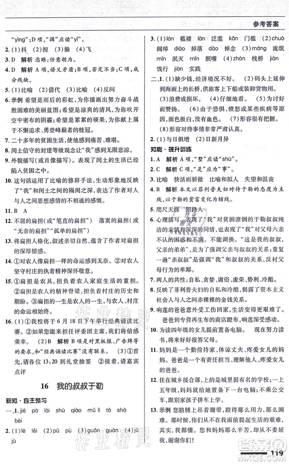 北京師范大學出版社2021語文配套綜合練習九年級上冊人教版答案