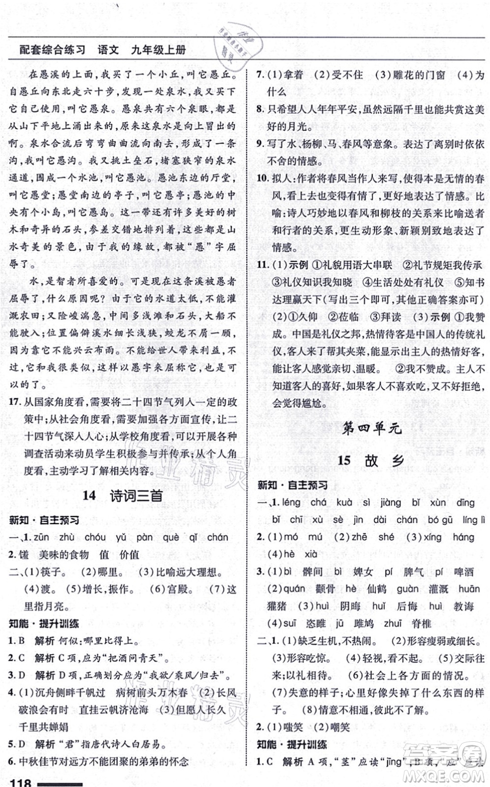 北京師范大學出版社2021語文配套綜合練習九年級上冊人教版答案