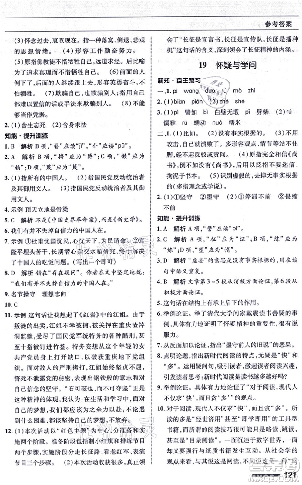 北京師范大學出版社2021語文配套綜合練習九年級上冊人教版答案