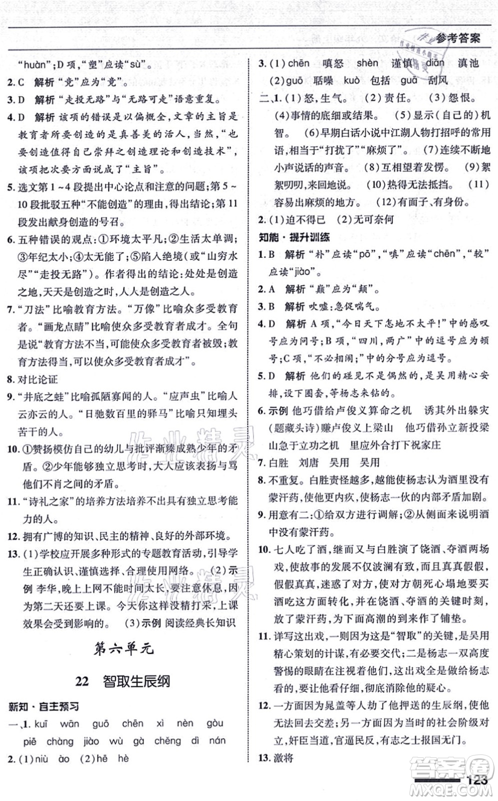 北京師范大學出版社2021語文配套綜合練習九年級上冊人教版答案