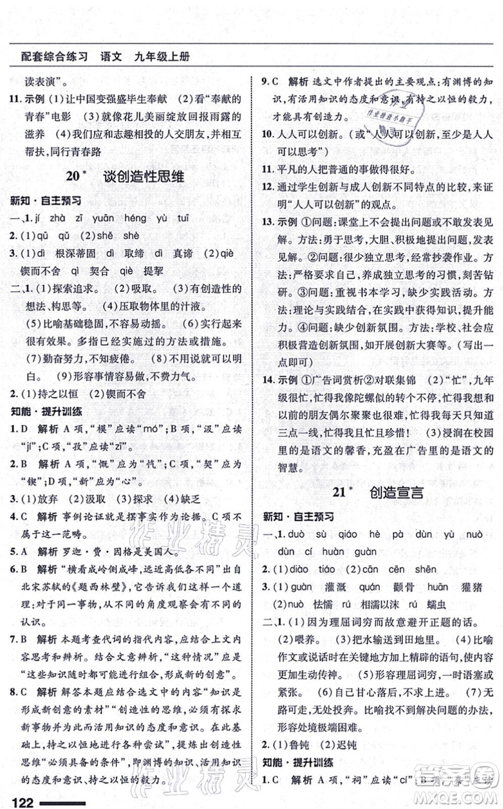 北京師范大學出版社2021語文配套綜合練習九年級上冊人教版答案