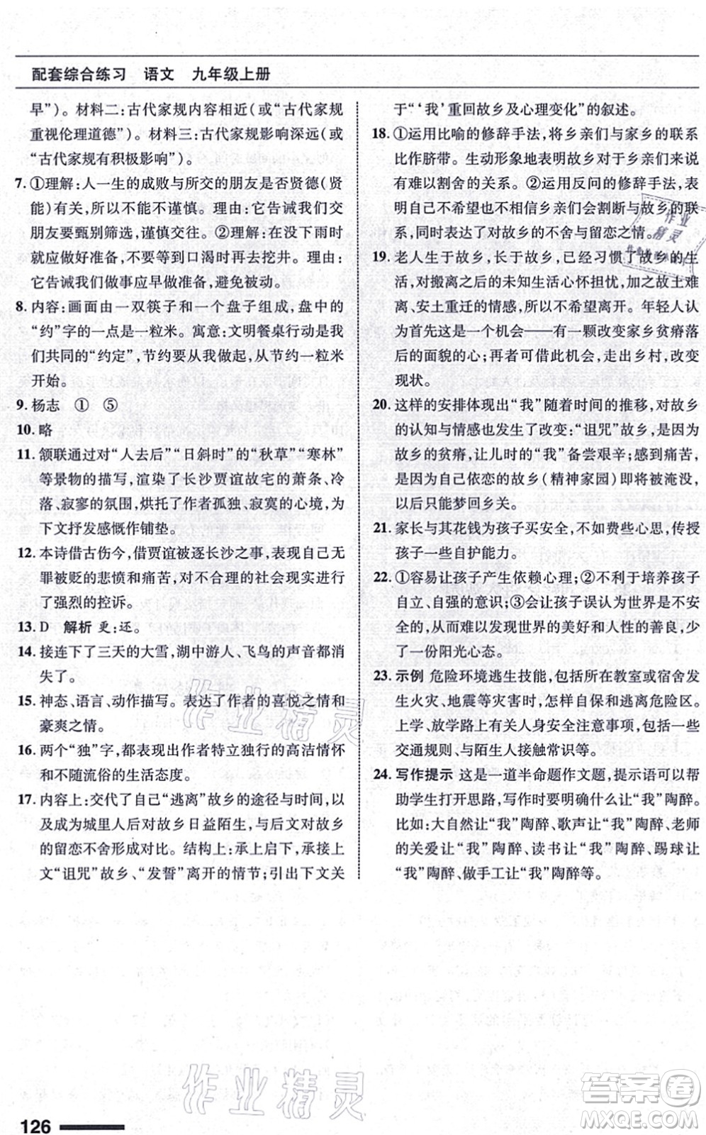 北京師范大學出版社2021語文配套綜合練習九年級上冊人教版答案
