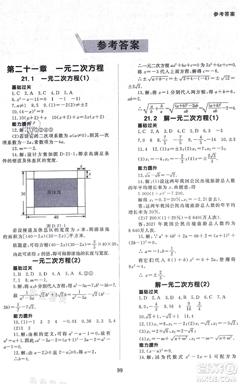 北京師范大學(xué)出版社2021數(shù)學(xué)配套綜合練習(xí)九年級(jí)上冊(cè)人教版答案