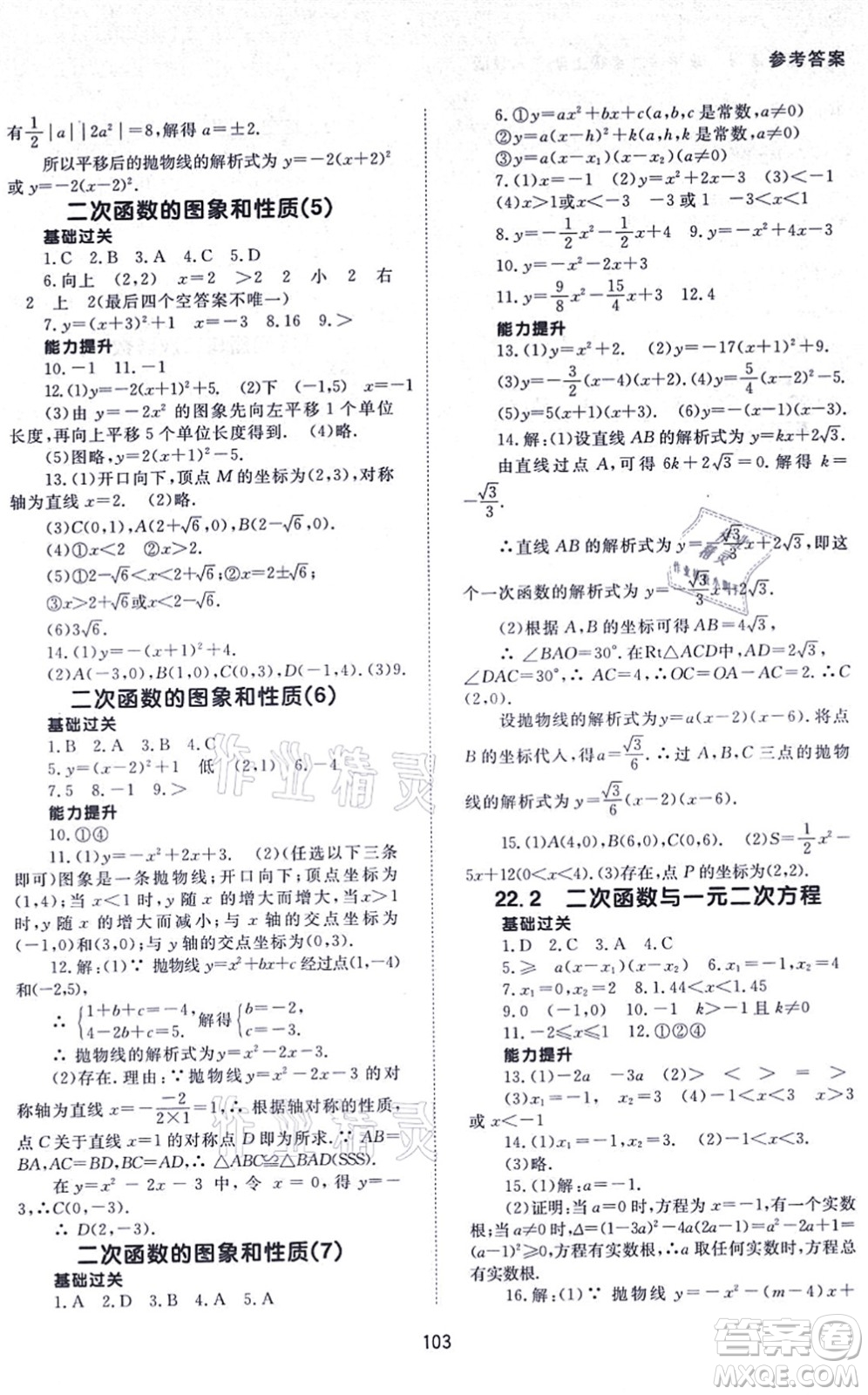北京師范大學(xué)出版社2021數(shù)學(xué)配套綜合練習(xí)九年級(jí)上冊(cè)人教版答案