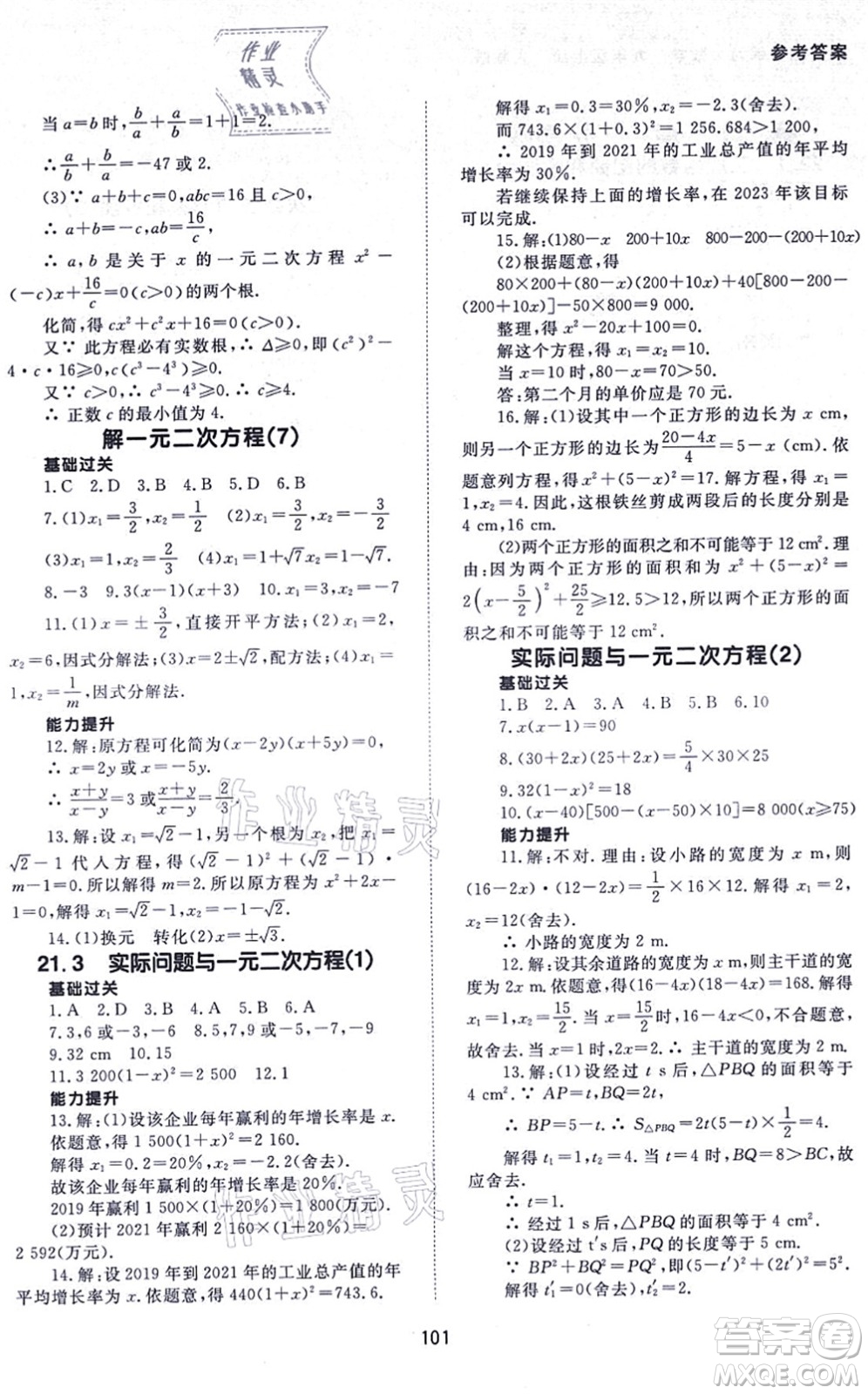 北京師范大學(xué)出版社2021數(shù)學(xué)配套綜合練習(xí)九年級(jí)上冊(cè)人教版答案