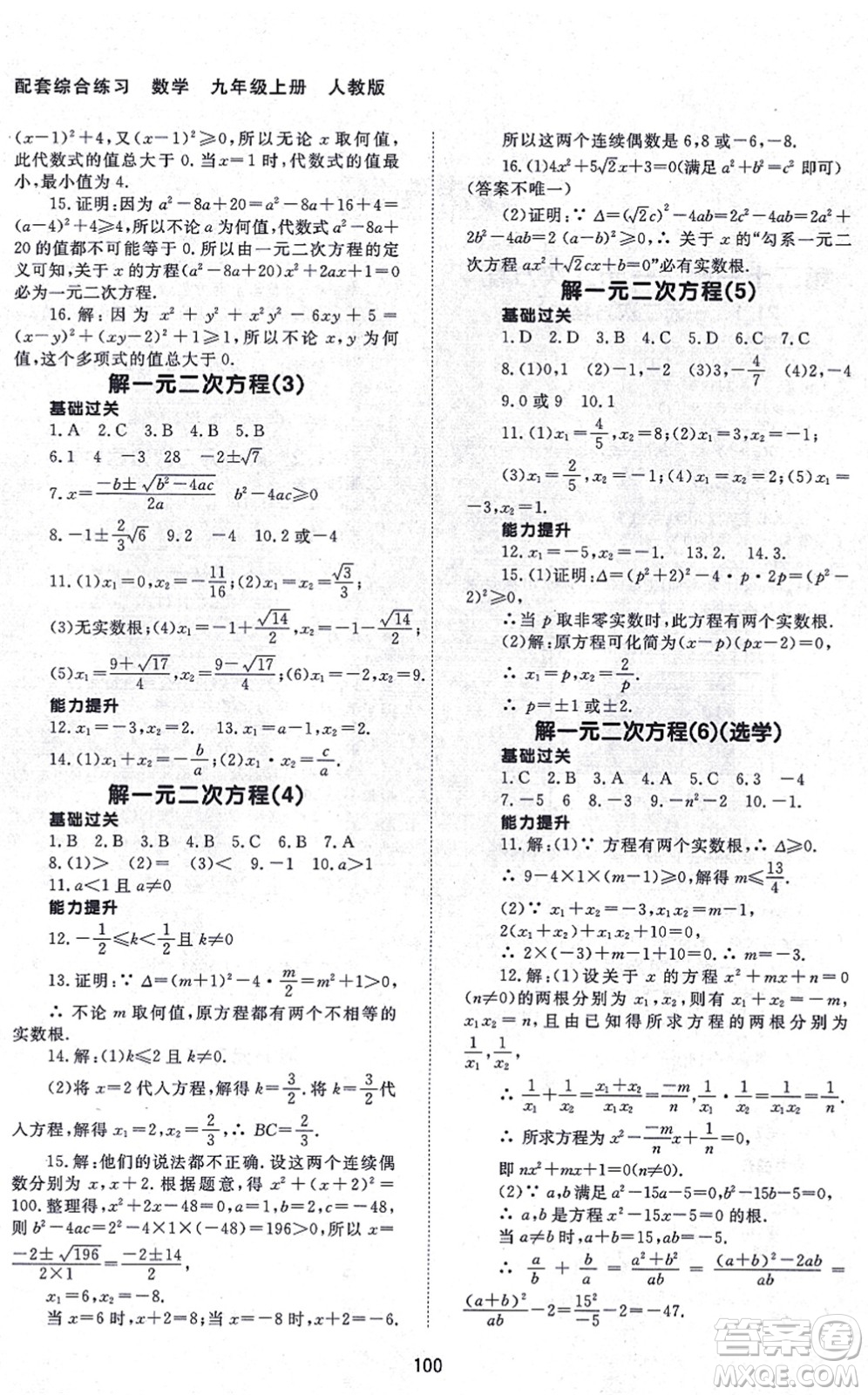 北京師范大學(xué)出版社2021數(shù)學(xué)配套綜合練習(xí)九年級(jí)上冊(cè)人教版答案