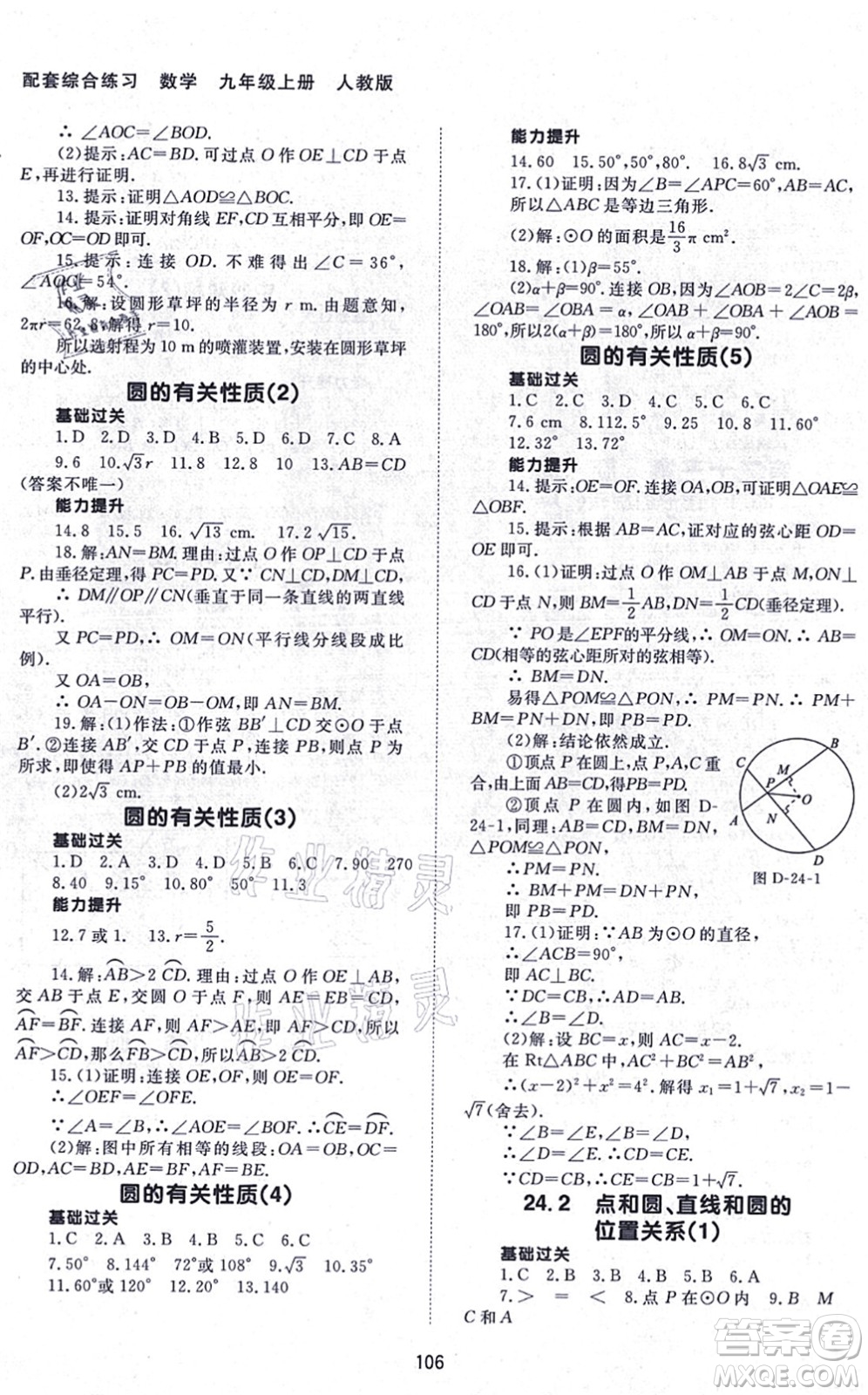 北京師范大學(xué)出版社2021數(shù)學(xué)配套綜合練習(xí)九年級(jí)上冊(cè)人教版答案