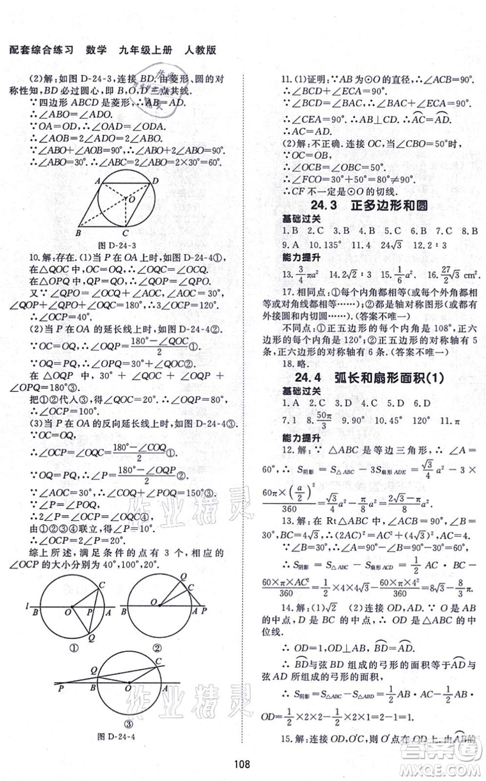 北京師范大學(xué)出版社2021數(shù)學(xué)配套綜合練習(xí)九年級(jí)上冊(cè)人教版答案