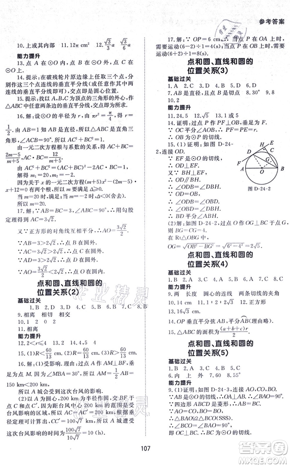 北京師范大學(xué)出版社2021數(shù)學(xué)配套綜合練習(xí)九年級(jí)上冊(cè)人教版答案