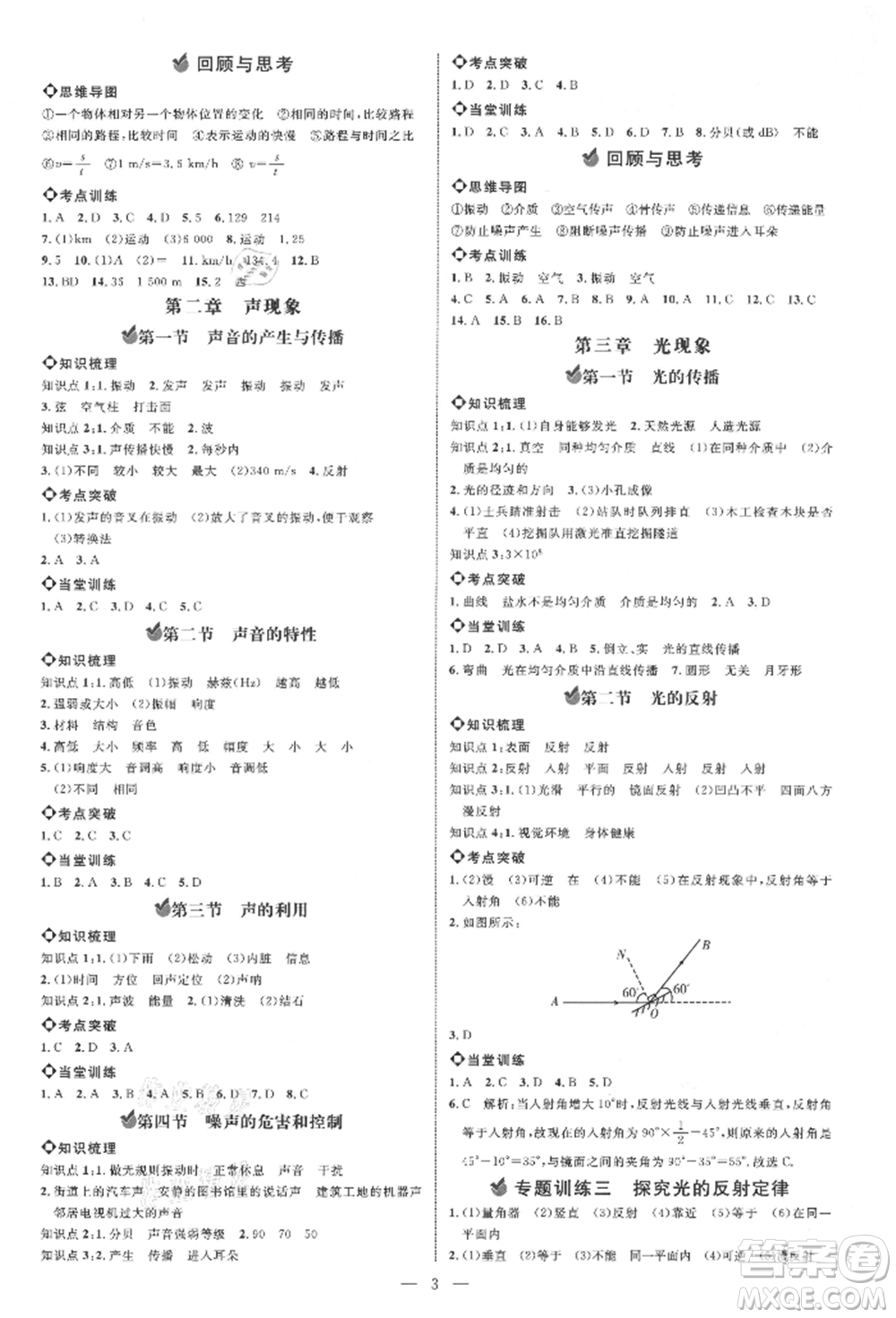 內(nèi)蒙古少年兒童出版社2021細(xì)解巧練八年級(jí)物理上冊(cè)魯教版參考答案