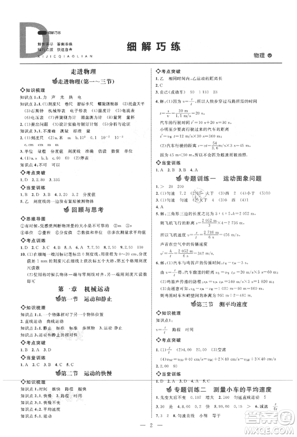內(nèi)蒙古少年兒童出版社2021細(xì)解巧練八年級(jí)物理上冊(cè)魯教版參考答案