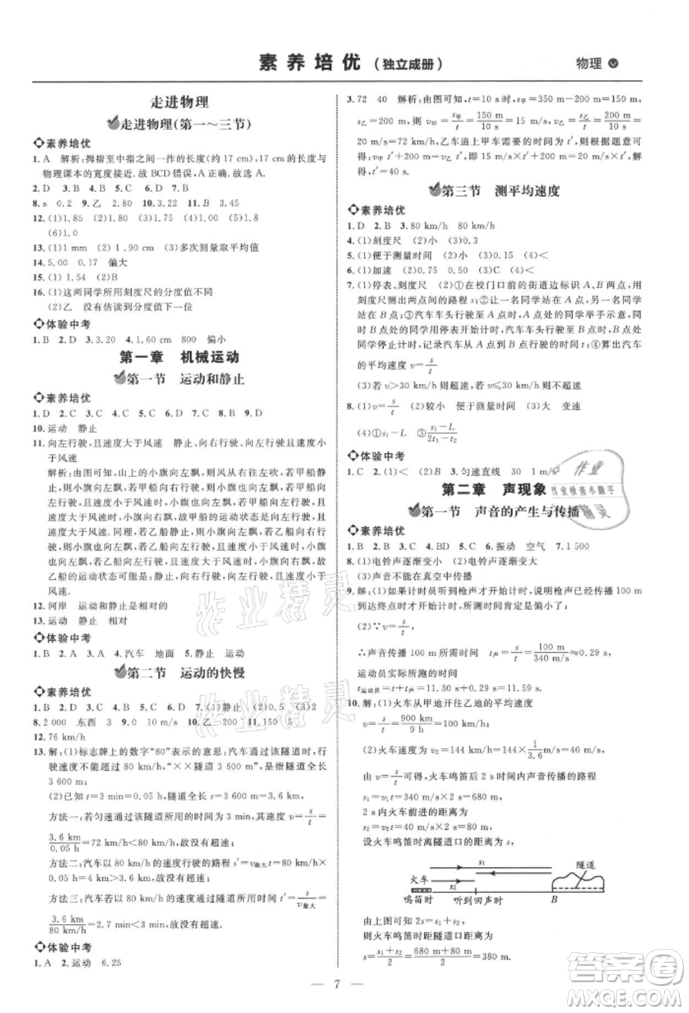內(nèi)蒙古少年兒童出版社2021細(xì)解巧練八年級(jí)物理上冊(cè)魯教版參考答案