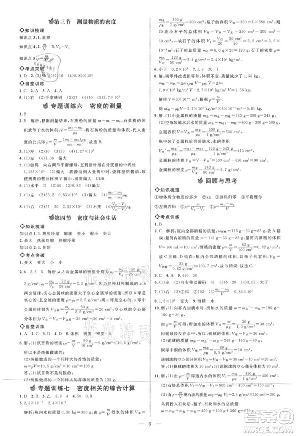 內(nèi)蒙古少年兒童出版社2021細(xì)解巧練八年級(jí)物理上冊(cè)魯教版參考答案
