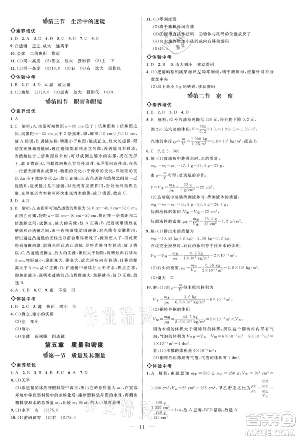 內(nèi)蒙古少年兒童出版社2021細(xì)解巧練八年級(jí)物理上冊(cè)魯教版參考答案