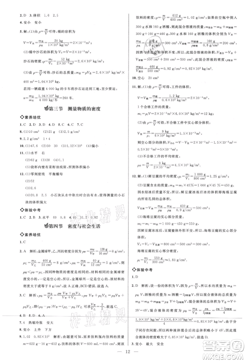 內(nèi)蒙古少年兒童出版社2021細(xì)解巧練八年級(jí)物理上冊(cè)魯教版參考答案
