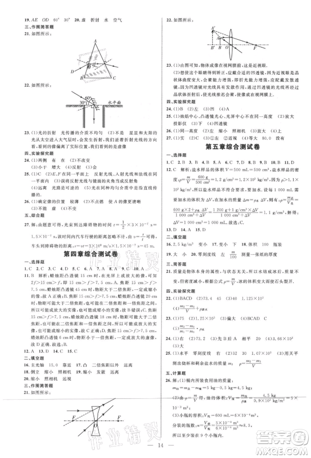 內(nèi)蒙古少年兒童出版社2021細(xì)解巧練八年級(jí)物理上冊(cè)魯教版參考答案