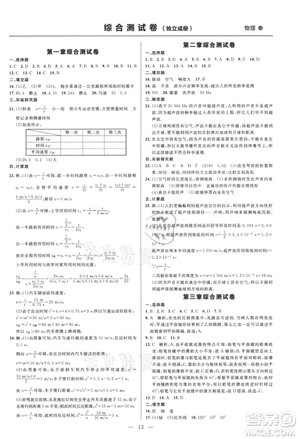 內(nèi)蒙古少年兒童出版社2021細(xì)解巧練八年級(jí)物理上冊(cè)魯教版參考答案