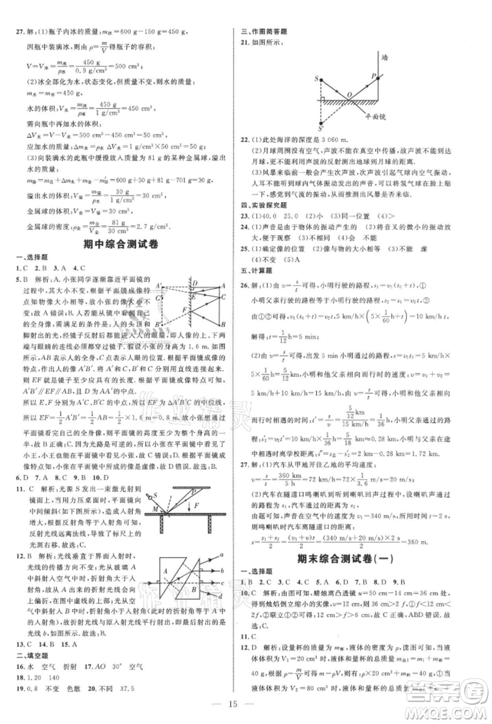 內(nèi)蒙古少年兒童出版社2021細(xì)解巧練八年級(jí)物理上冊(cè)魯教版參考答案