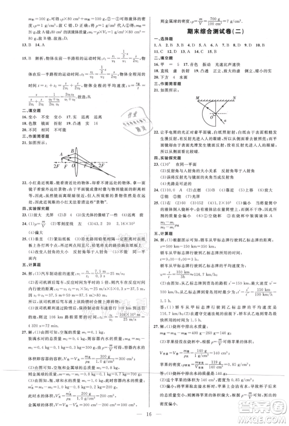內(nèi)蒙古少年兒童出版社2021細(xì)解巧練八年級(jí)物理上冊(cè)魯教版參考答案