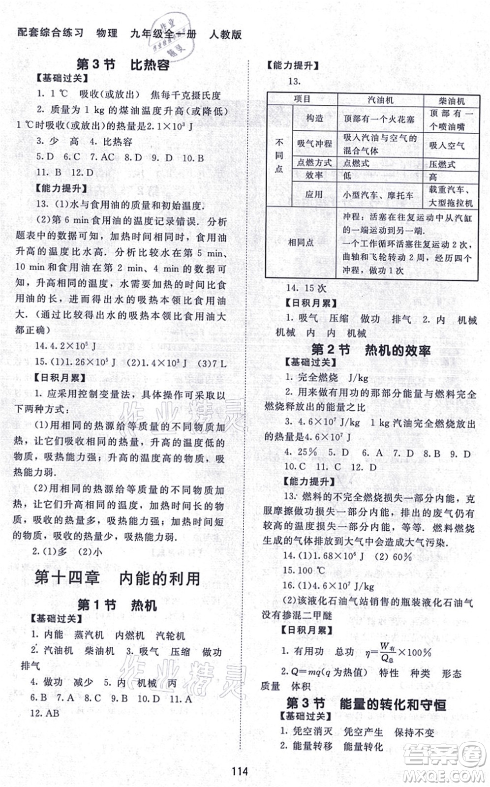 北京師范大學出版社2021物理配套綜合練習九年級全一冊人教版答案