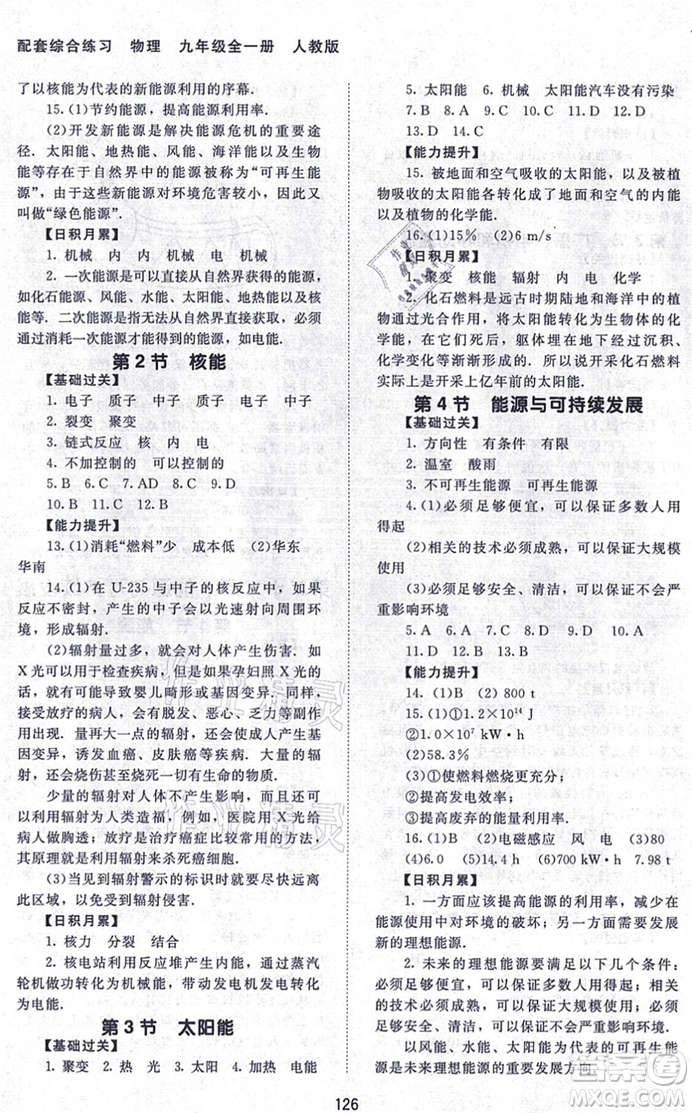 北京師范大學出版社2021物理配套綜合練習九年級全一冊人教版答案