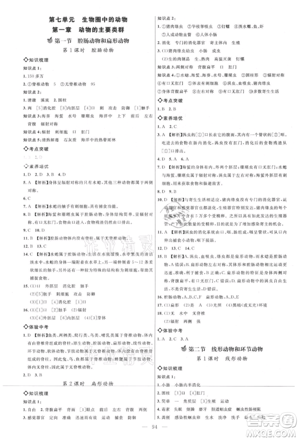 內蒙古少年兒童出版社2021細解巧練八年級生物上冊魯教版參考答案