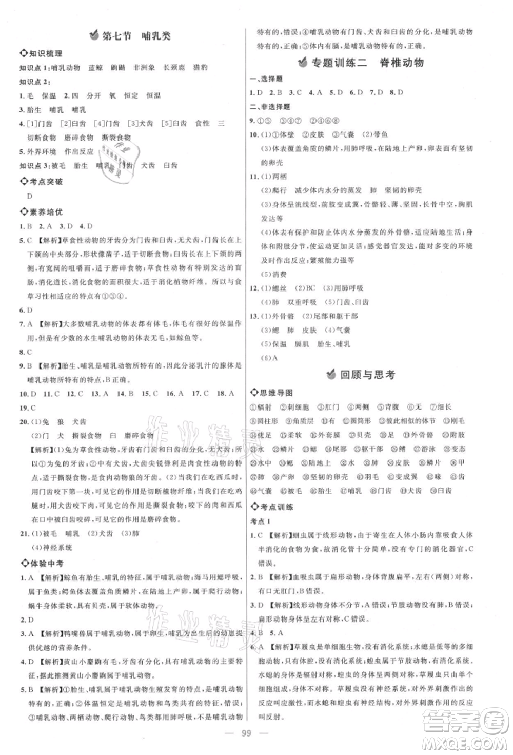內蒙古少年兒童出版社2021細解巧練八年級生物上冊魯教版參考答案